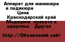 Аппарат для маникюра и педикюра Strong -204 › Цена ­ 4 900 - Краснодарский край Медицина, красота и здоровье » Другое   